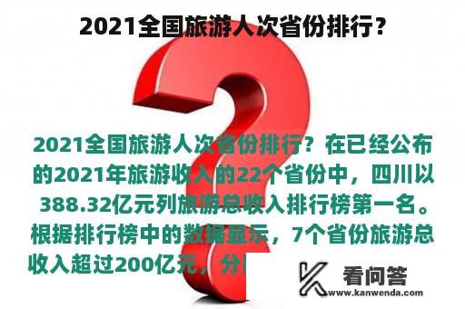 2021全国旅游人次省份排行？