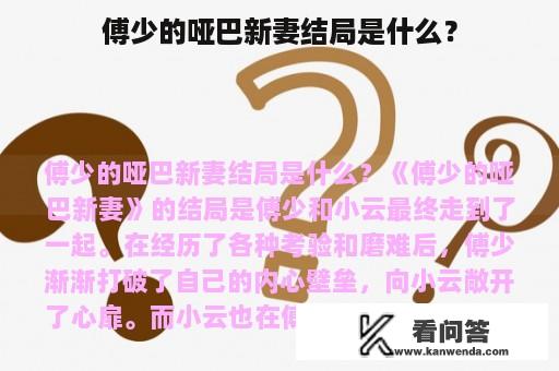 傅少的哑巴新妻结局是什么？