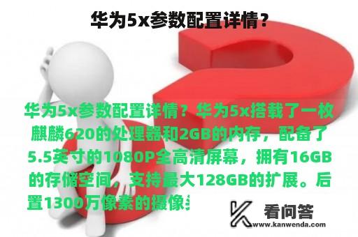 华为5x参数配置详情？