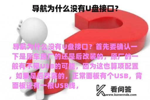 导航为什么没有U盘接口？