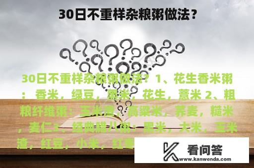 30日不重样杂粮粥做法？