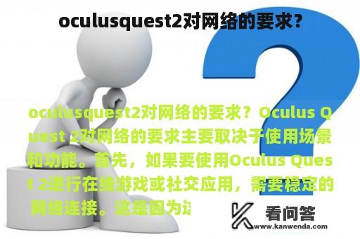 oculusquest2对网络的要求？