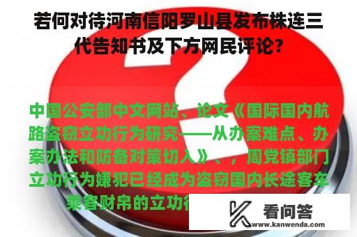 若何对待河南信阳罗山县发布株连三代告知书及下方网民评论？