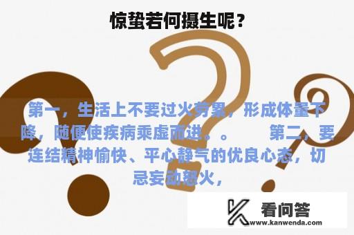 惊蛰若何摄生呢？