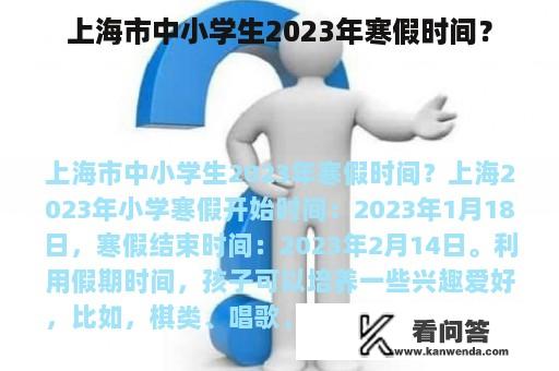 上海市中小学生2023年寒假时间？