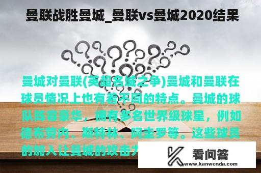  曼联战胜曼城_曼联vs曼城2020结果