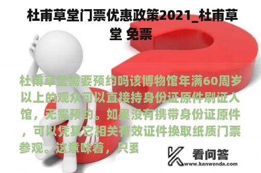  杜甫草堂门票优惠政策2021_杜甫草堂 免票