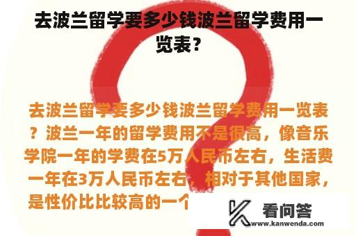 去波兰留学要多少钱波兰留学费用一览表？