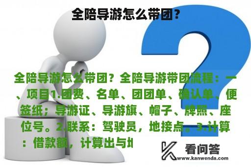 全陪导游怎么带团？