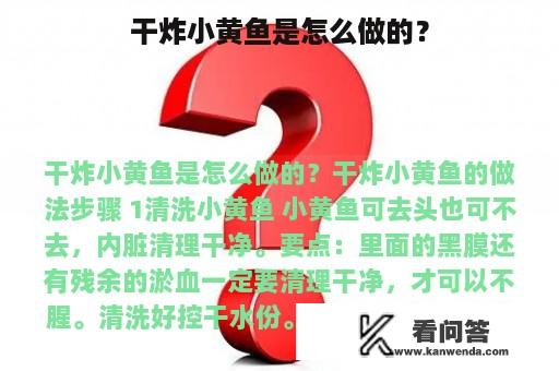 干炸小黄鱼是怎么做的？