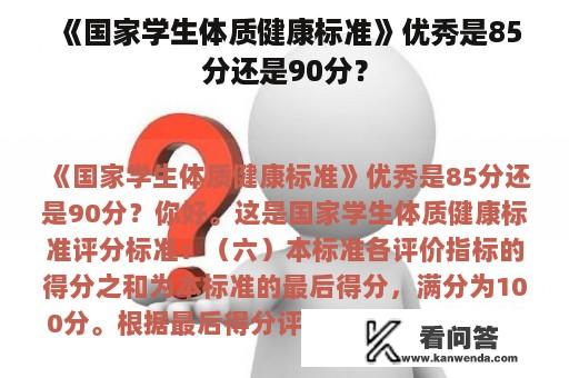 《国家学生体质健康标准》优秀是85分还是90分？