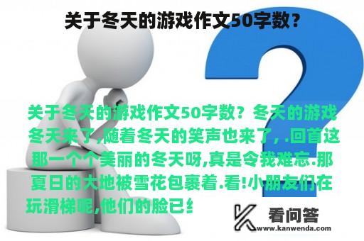 关于冬天的游戏作文50字数？