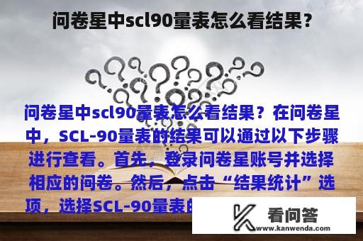 问卷星中scl90量表怎么看结果？