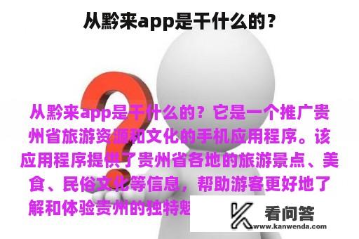 从黔来app是干什么的？