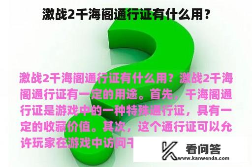 激战2千海阁通行证有什么用？