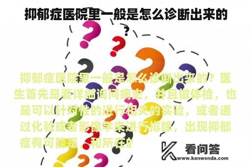 抑郁症医院里一般是怎么诊断出来的？