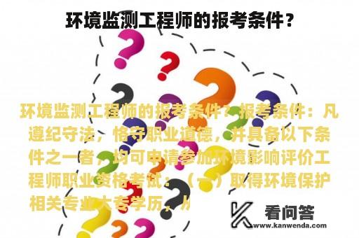 环境监测工程师的报考条件？