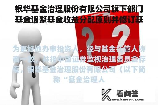 银华基金治理股份有限公司旗下部门基金调整基金收益分配原则并修订基金合同及托管协议的通知布告