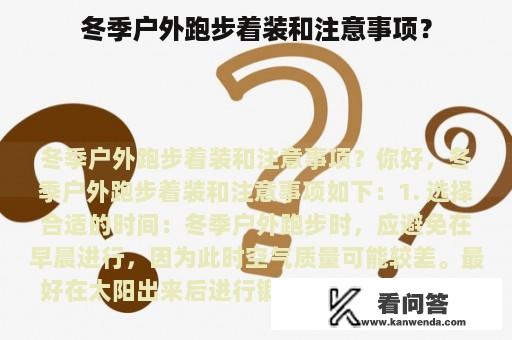 冬季户外跑步着装和注意事项？