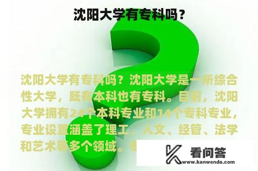 沈阳大学有专科吗？