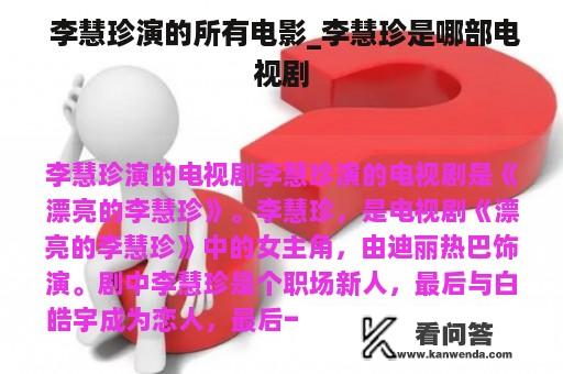  李慧珍演的所有电影_李慧珍是哪部电视剧