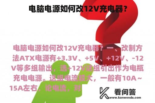 电脑电源如何改12V充电器？