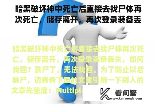 暗黑破坏神中死亡后直接去找尸体再次死亡，储存离开，再次登录装备丢失，如何找回？