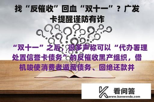 找“反催收”回血“双十一”？广发卡提醒谨防有诈