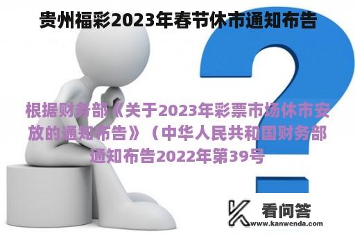 贵州福彩2023年春节休市通知布告