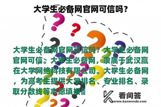 大学生必备网官网可信吗？