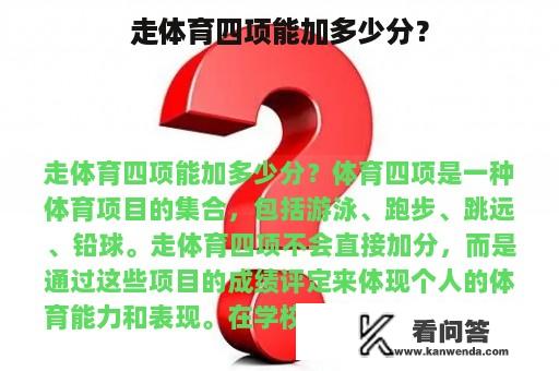 走体育四项能加多少分？