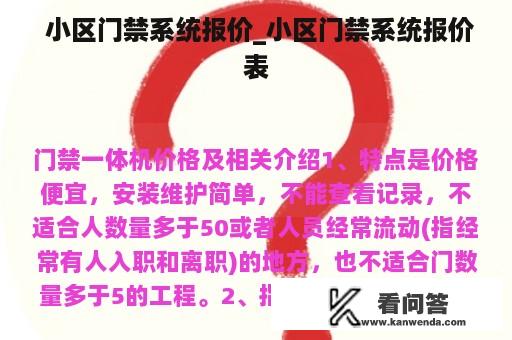  小区门禁系统报价_小区门禁系统报价表