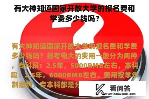 有大神知道国家开放大学的报名费和学费多少钱吗？