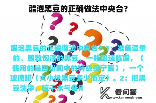 醋泡黑豆的正确做法中央台？