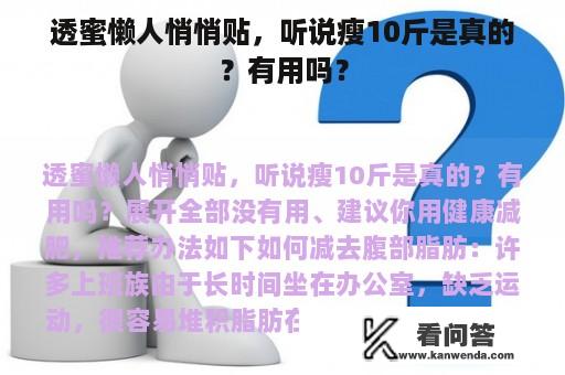 透蜜懒人悄悄贴，听说瘦10斤是真的？有用吗？