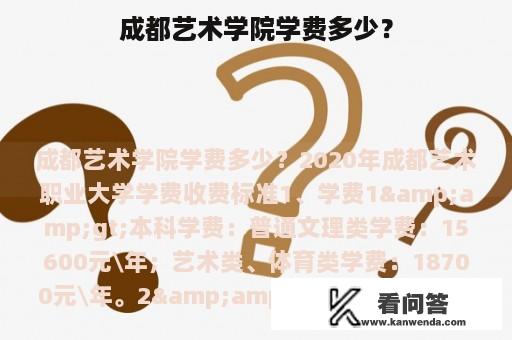 成都艺术学院学费多少？