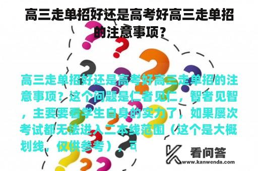 高三走单招好还是高考好高三走单招的注意事项？