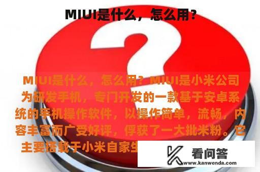 MIUI是什么，怎么用？