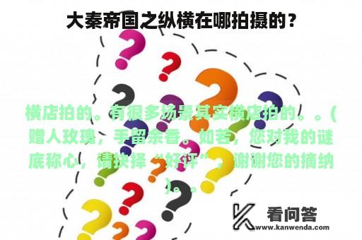 大秦帝国之纵横在哪拍摄的？