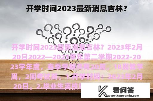 开学时间2023最新消息吉林？