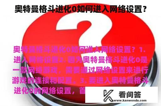 奥特曼格斗进化0如何进入网络设置？