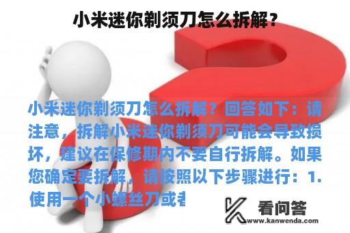 小米迷你剃须刀怎么拆解？