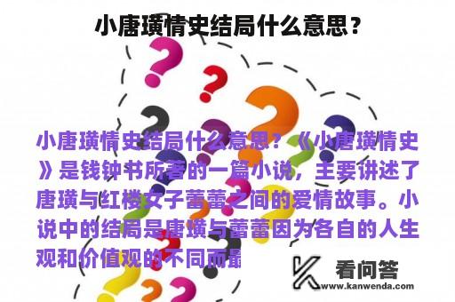 小唐璜情史结局什么意思？