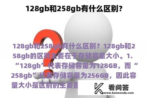 128gb和258gb有什么区别？