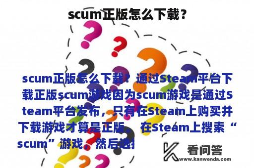 scum正版怎么下载？