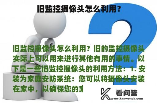 旧监控摄像头怎么利用？