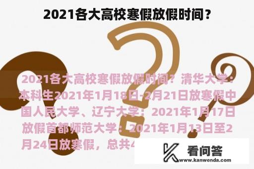 2021各大高校寒假放假时间？