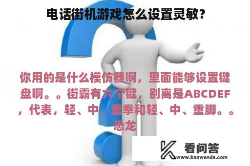 电话街机游戏怎么设置灵敏？