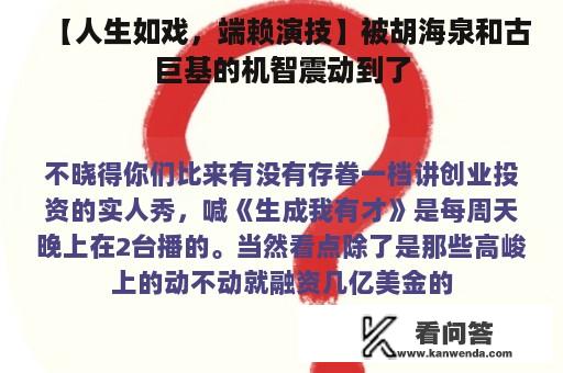 【人生如戏，端赖演技】被胡海泉和古巨基的机智震动到了