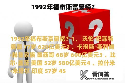 1992年福布斯富豪榜？